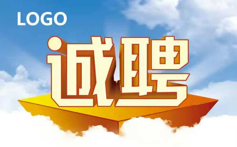 國(guó)企售后服務(wù)部招聘