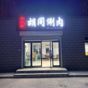 熱烈慶祝老北京胡同涮肉入駐梅河口市