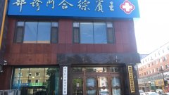 柳河縣王賓綜合門診部