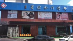 柳河縣王賓綜合門診部