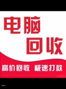 二手電腦回收出售