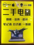 回收二手電腦，筆記本，顯示器