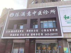 轉(zhuǎn)讓、中醫(yī)診所、
