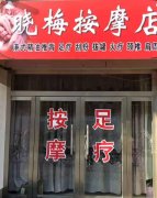 理療按摩店
