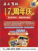 通達(dá)駕校十七年慶隆重推出: