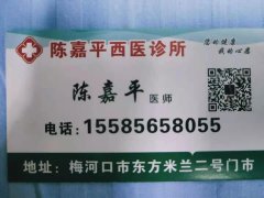 陳嘉平西醫診所