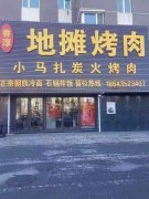 梅河口室內地攤烤肉