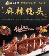 時時想你鴨脖1月15日開業大酬賓