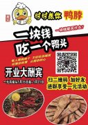 時時想你鴨脖1月15日開業大酬賓