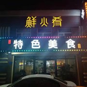 【鮮火肴】梅河口店喜遷新址