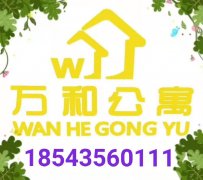 梅河口萬和公寓招租