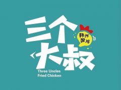 三個大叔炸雞