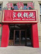 【洪家鐵鍋燉】 梅河口店