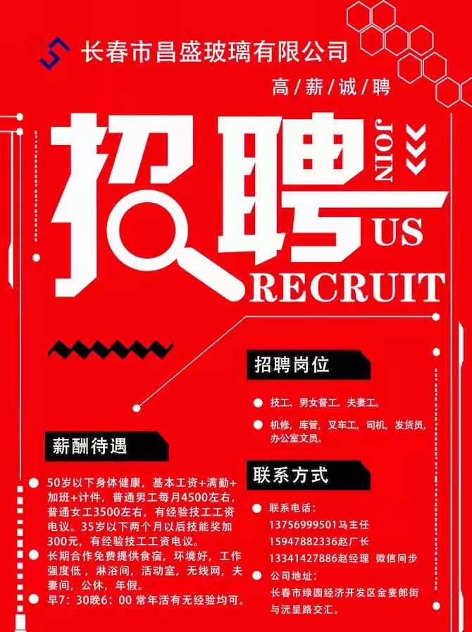長春市昌盛玻璃有限公司《招聘》技工