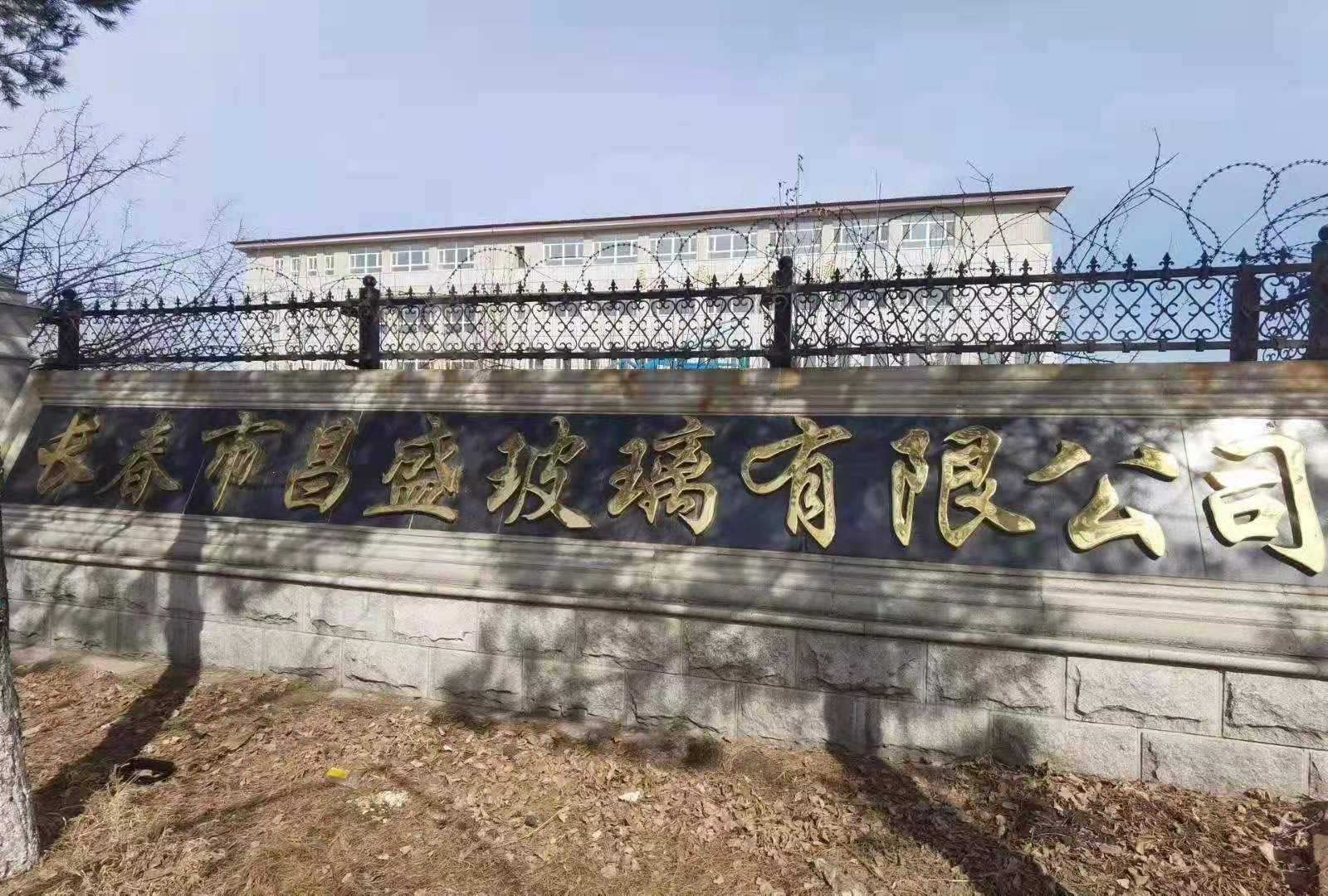 長春市昌盛玻璃有限公司《招聘》技工