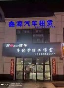 鑫源盛大開業刷車