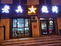 老兵燒烤  歡迎新老顧客光臨