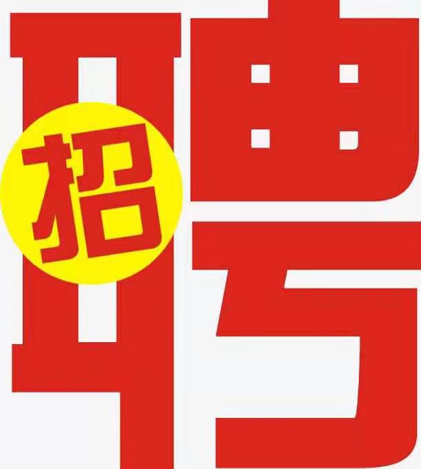 急招去上海飯店工作人員若干名