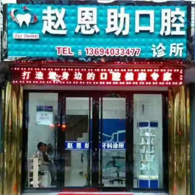 東豐縣趙恩助口腔診所招聘口腔醫(yī)生