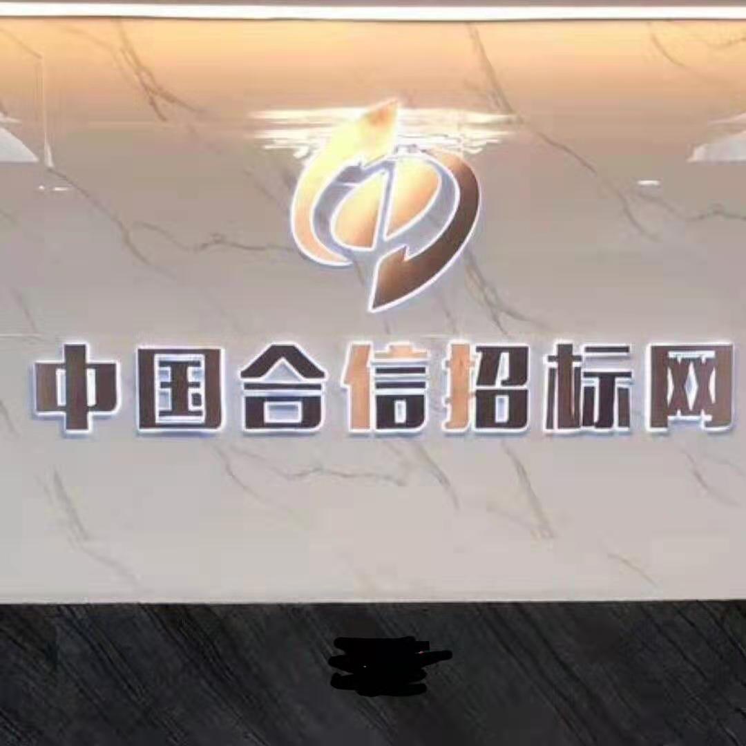 中國合信招標代理公司