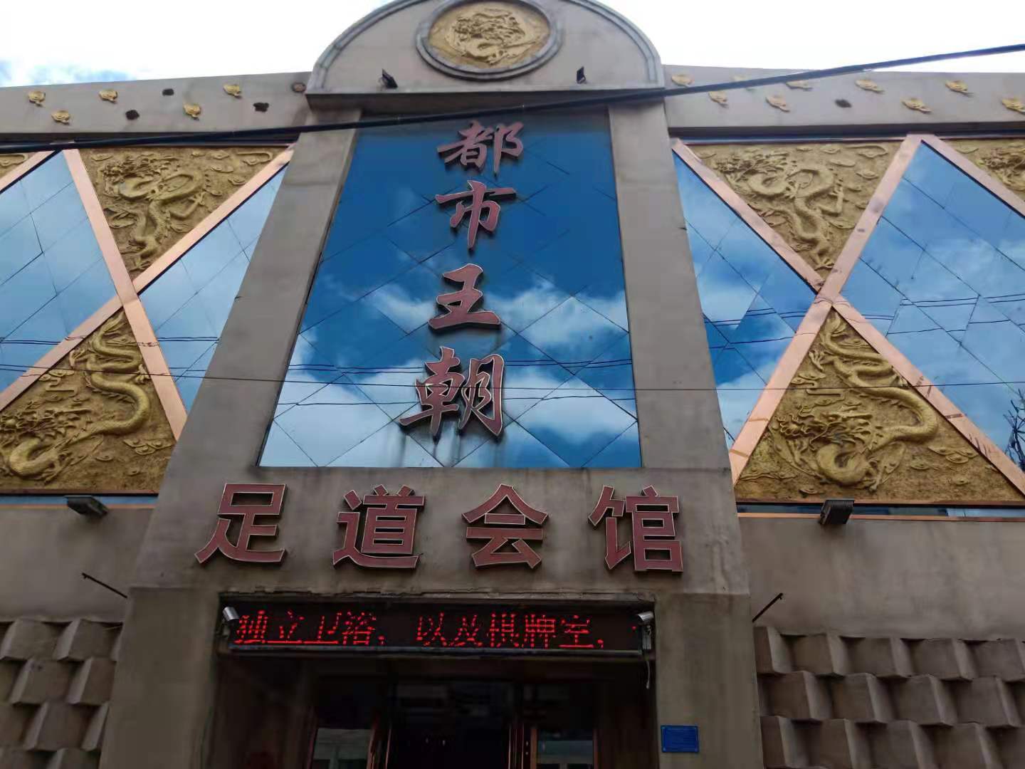 梅河口市都市王朝足道會館常年招聘技師