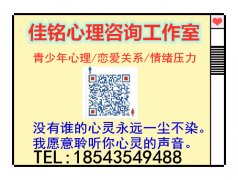 佳銘心理咨詢服務工作室邀請您關注孩子的心理健康