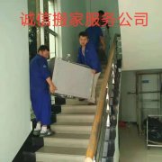 誠(chéng)信搬家服務(wù)有限公司--承攬居民單位企事業(yè)搬家一條龍服務(wù)