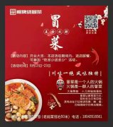 川魂帽牌貨冒菜 8月13日開業