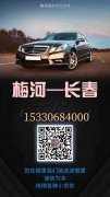 誠信車隊梅河口—長春—沈陽往返車