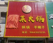 京品酸菜火鍋，開業鉅惠集贊免費吃啦
