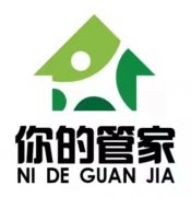 你的管家！家政服務有限公司