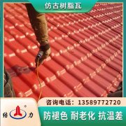 仿竹節樹脂瓦 山東肥城屋面隔熱瓦 asa樹脂瓦外觀亮麗