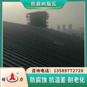 asa樹脂瓦 防腐樹脂瓦 安徽淮北墻面防腐板廠家銷售