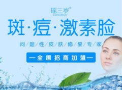 問題性皮膚修復加盟就選瑤三歲 免費加盟 免費技術培訓