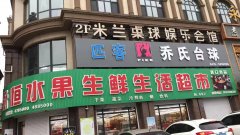 匹客喬氏臺球