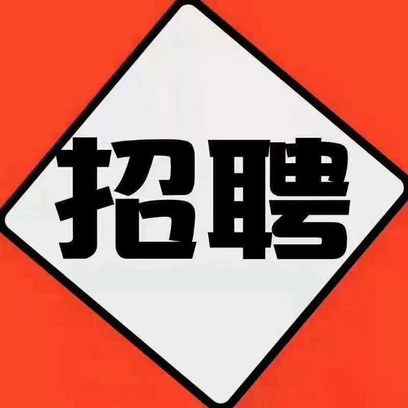 招聘業務員