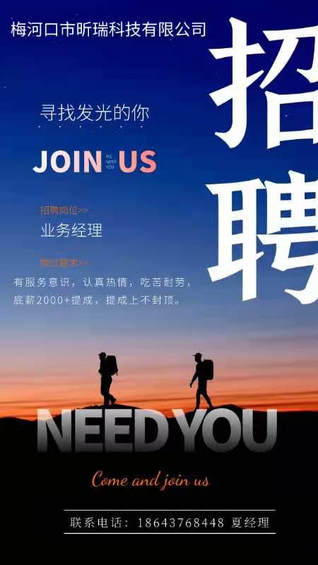 梅河口市昕瑞科技有限公司 招聘業務經理