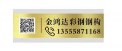 金鴻達(dá)彩鋼安裝服務(wù)中心
