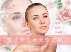 專業問題性皮膚修復加盟店 瑤三歲 全程扶持開店 輕松創業