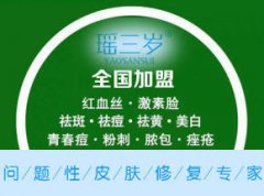 專業問題性皮膚修復加盟店 瑤三歲 全程扶持開店 輕松創業