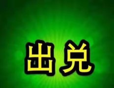 超市出兌