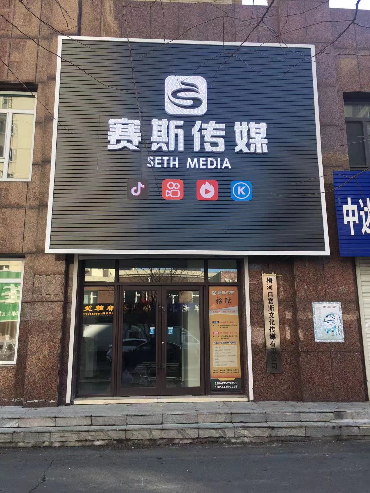 梅河口賽斯文化傳媒有限公司 長期誠招