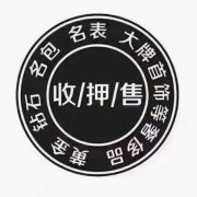 資金周轉，找聚寶隆丶寄賣行