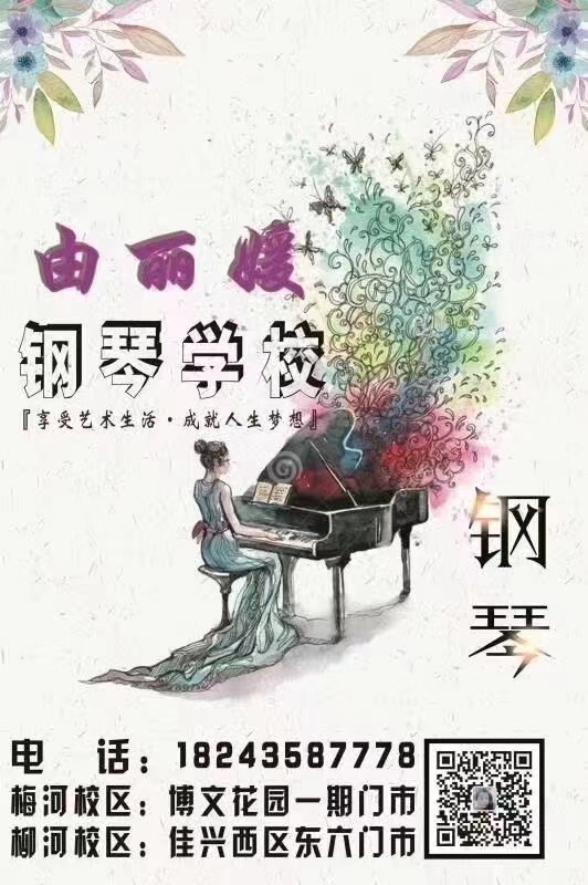 由麗媛鋼琴學校招聘鋼琴教師2名，助教2名