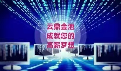 挑戰高薪，扎根一線城市