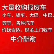 ?高價(jià)大量回收各種報(bào)廢車，辦理車輛注銷手續(xù)