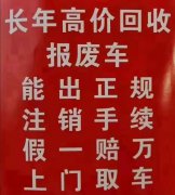 ?高價(jià)大量回收各種報(bào)廢車，辦理車輛注銷手續(xù)