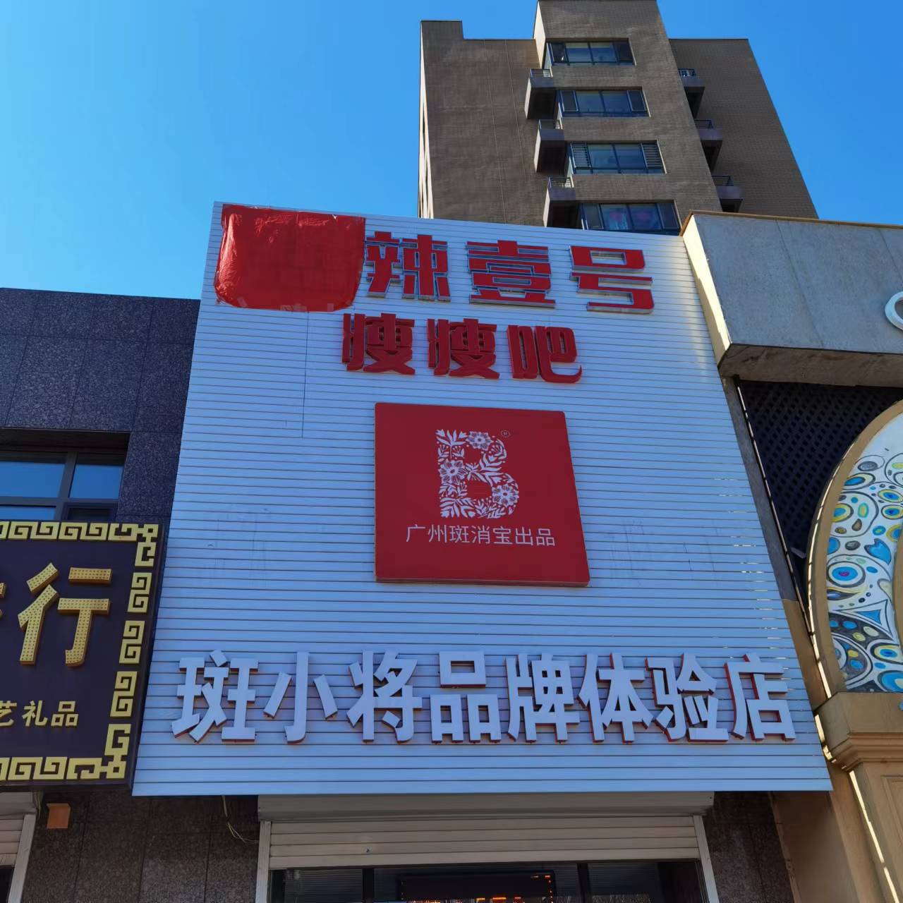熱辣壹號(hào)瘦瘦吧梅河口店招聘