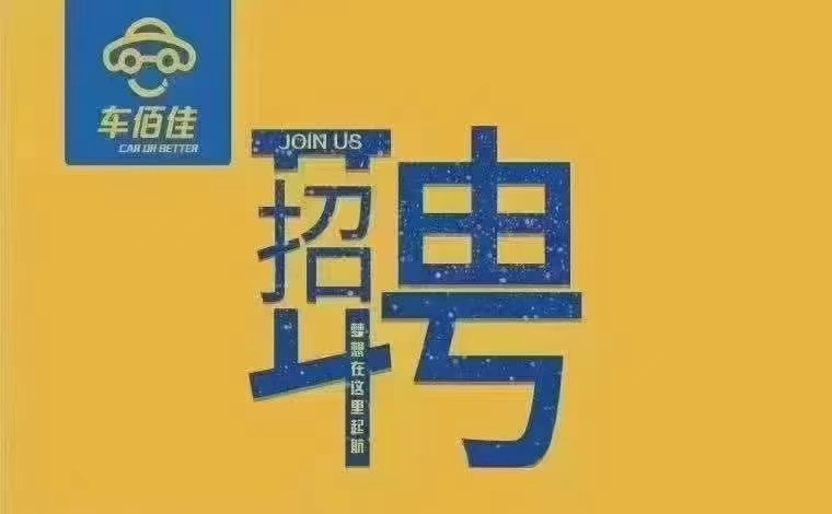 車佰佳全國連鎖 梅河口店招聘