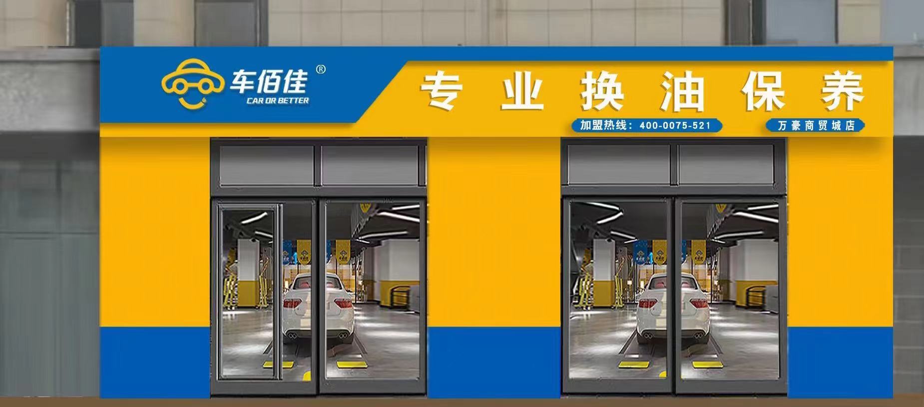 車佰佳全國連鎖 梅河口店招聘